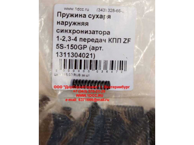 Пружина сухаря наружняя синхронизатора 1-2,3-4 передач КПП ZF 5S-150GP КПП (Коробки переключения передач) 1311304021 фото 1 Самара