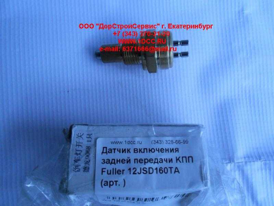 Датчик включения задней передачи KПП Fuller 12JSD160TA КПП (Коробки переключения передач)  фото 1 Самара