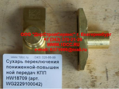 Сухарь переключения пониженной-повышенной передач КПП HW18709 КПП (Коробки переключения передач) WG2229100042 фото 1 Самара