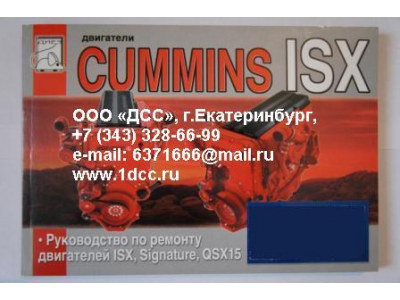 Книга двигатели Cummins ISX (Руководство по ремонту ДВС) Aвтолитература (Aвтолитература)  фото 1 Самара