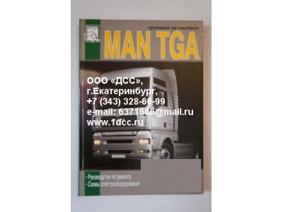 Книга MAN TGA ремонт изд. 