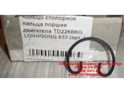 Кольцо стопорное пальца поршня двигателя TD226B6G LONGGONG 833 Lonking CDM (СДМ) 12151395 фото 1 Самара