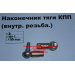 Наконечник тяги КПП правый (внутренняя резьба) М8х1,0, М10х1