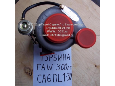 Турбина (Турбокомпрессор) F (CA6DL-300, 300л.с.) FAW (ФАВ) 1118010C600-0263 для самосвала фото 1 Самара